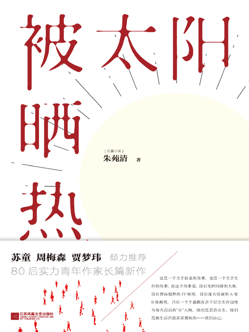 Title details for 被太阳晒热 by 朱苑清 - Available